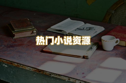 热门小说资源