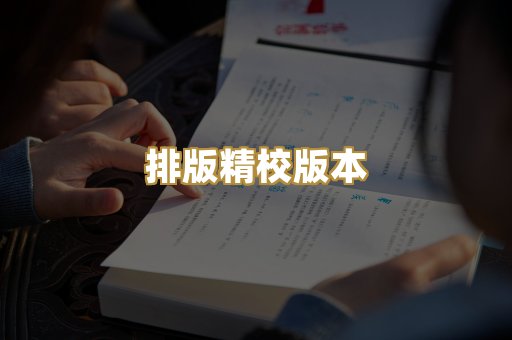 排版精校版本
