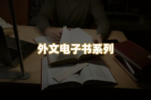 外文电子书系列